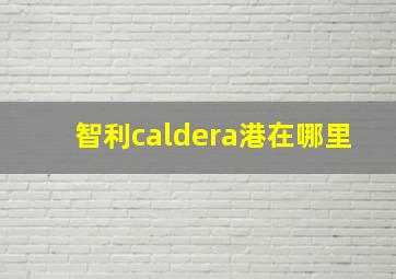 智利caldera港在哪里