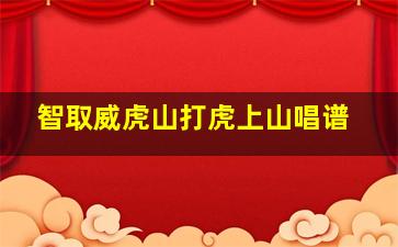 智取威虎山打虎上山唱谱