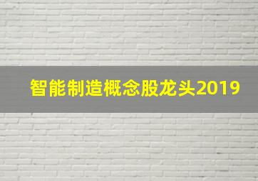 智能制造概念股龙头2019