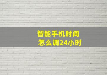 智能手机时间怎么调24小时