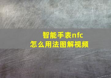 智能手表nfc怎么用法图解视频