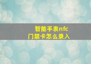 智能手表nfc门禁卡怎么录入