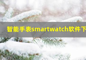 智能手表smartwatch软件下载