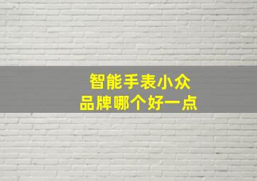 智能手表小众品牌哪个好一点