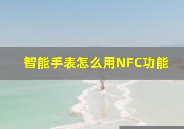 智能手表怎么用NFC功能