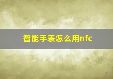 智能手表怎么用nfc