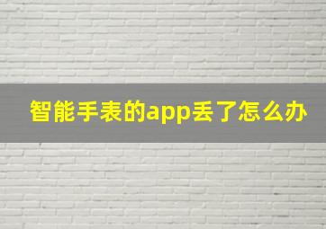 智能手表的app丢了怎么办