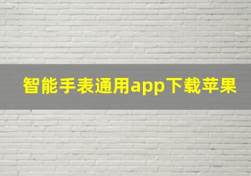 智能手表通用app下载苹果