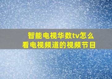 智能电视华数tv怎么看电视频道的视频节目