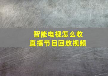 智能电视怎么收直播节目回放视频