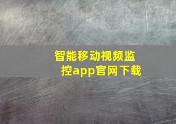 智能移动视频监控app官网下载