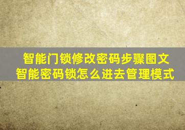 智能门锁修改密码步骤图文智能密码锁怎么进去管理模式