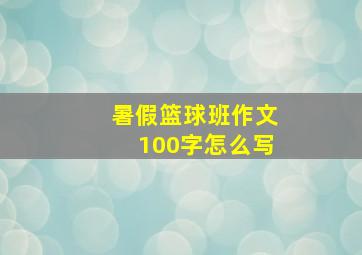 暑假篮球班作文100字怎么写