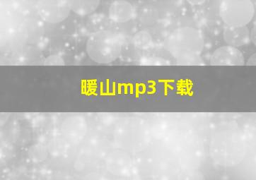 暖山mp3下载