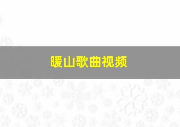 暖山歌曲视频