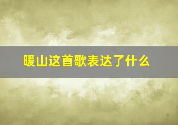 暖山这首歌表达了什么