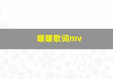 暖暖歌词mv