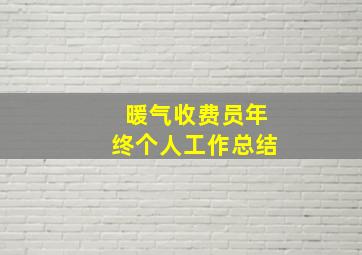 暖气收费员年终个人工作总结