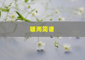 暖雨简谱