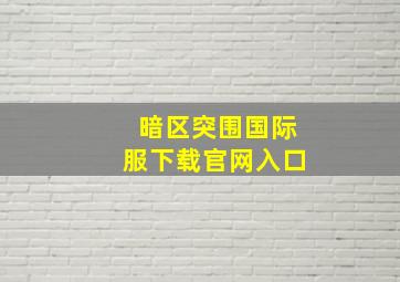 暗区突围国际服下载官网入口