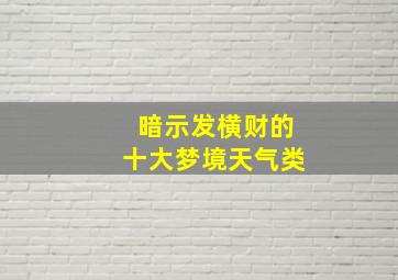 暗示发横财的十大梦境天气类