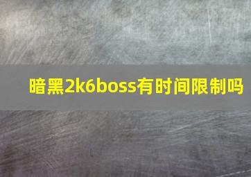 暗黑2k6boss有时间限制吗