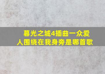 暮光之城4插曲一众爱人围绕在我身旁是哪首歌