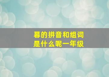 暮的拼音和组词是什么呢一年级