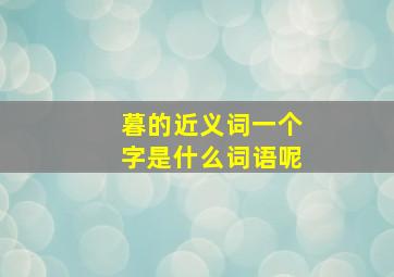 暮的近义词一个字是什么词语呢