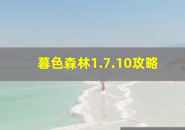 暮色森林1.7.10攻略