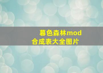 暮色森林mod合成表大全图片