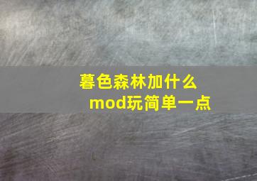 暮色森林加什么mod玩简单一点