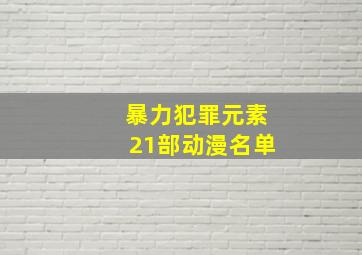 暴力犯罪元素21部动漫名单