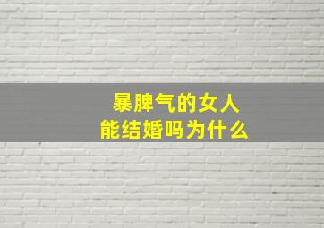 暴脾气的女人能结婚吗为什么