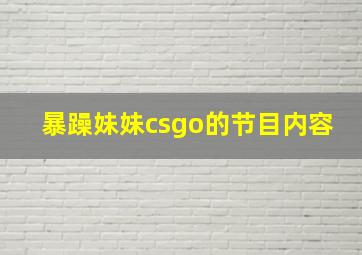 暴躁妹妹csgo的节目内容