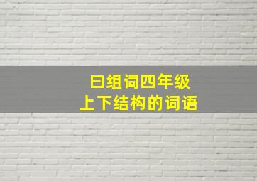 曰组词四年级上下结构的词语