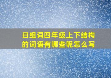 曰组词四年级上下结构的词语有哪些呢怎么写