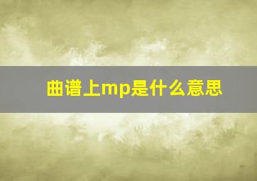 曲谱上mp是什么意思