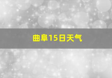 曲阜15日天气