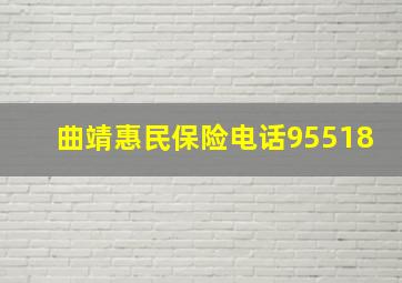 曲靖惠民保险电话95518