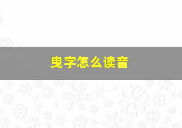 曳字怎么读音