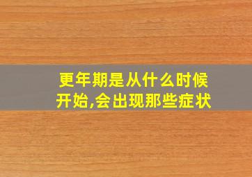 更年期是从什么时候开始,会出现那些症状