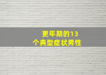 更年期的13个典型症状男性