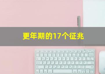 更年期的17个征兆