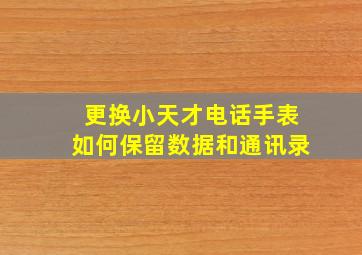 更换小天才电话手表如何保留数据和通讯录