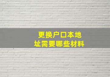 更换户口本地址需要哪些材料