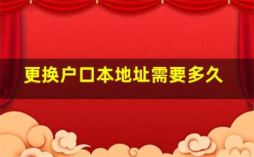 更换户口本地址需要多久