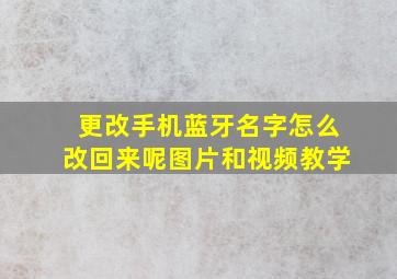 更改手机蓝牙名字怎么改回来呢图片和视频教学