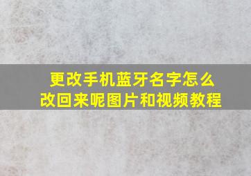 更改手机蓝牙名字怎么改回来呢图片和视频教程