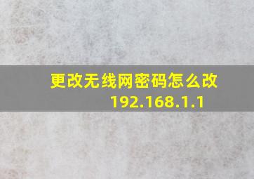 更改无线网密码怎么改192.168.1.1